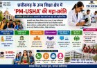 ​छत्तीसगढ़ के उच्च शिक्षा क्षेत्र में ‘PM-USHA’ की महा-क्रांति….