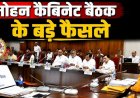 मोहन सरकार की बड़ी सौगात, जानें कैबिनेट के अहम फैसले