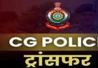 Cg Police Transfer : छत्तीसगढ़ पुलिस विभाग में बड़ा तबादला, 60 आरक्षकों का ट्रांसफर, देखिए पूरी लिस्ट