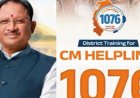 मुख्यमंत्री हेल्पलाइन में आवेदनों के त्वरित निराकरण से लोगों को मिल रही राहत