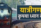 Train Cancelled : छत्तीसगढ़ में आज से कई ट्रेनें रद्द, 29 जून तक यात्री रहेंगे प्रभावित, सफर से पहले जरूर देखें लिस्ट