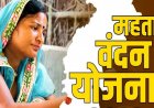 ब्रेकिंग : महतारी वंदन योजना में फिर से जुड़ेंगे नाम, जानिए कब से खुलेगा पोर्टल