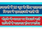 मोहर्रम के अवसर पर ताजिया के कारण यातायात होगा प्रभावित : यातायात विभाग द्वारा एडवाइजरी जारी