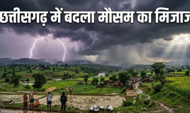 CG Weather : छत्तीसगढ़ में आज गरज-चमक के साथ होगी बारिश, कई जिलों में भारी वर्षा और वज्रपात का अलर्ट