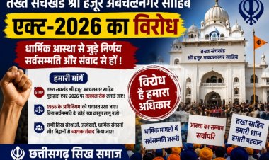 तख्त सचखंड श्री हजूर अबचलनगर साहिब गुरुद्वारा एक्ट-2026 पर पुनर्विचार की मांग, मुख्यमंत्री देवेंद्र फडणवीस को छत्तीसगढ़ सिक्ख समाज ने भेजा गया पत्र