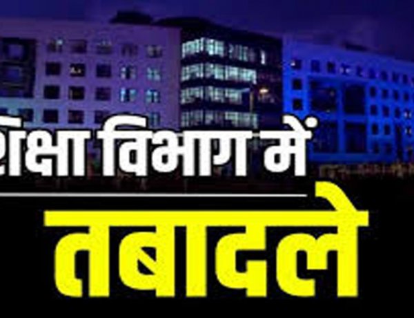 BREAKING : स्कूल शिक्षा विभाग में तबादले, 28 अधिकारी इधर से उधर, देखें पूरी लिस्ट