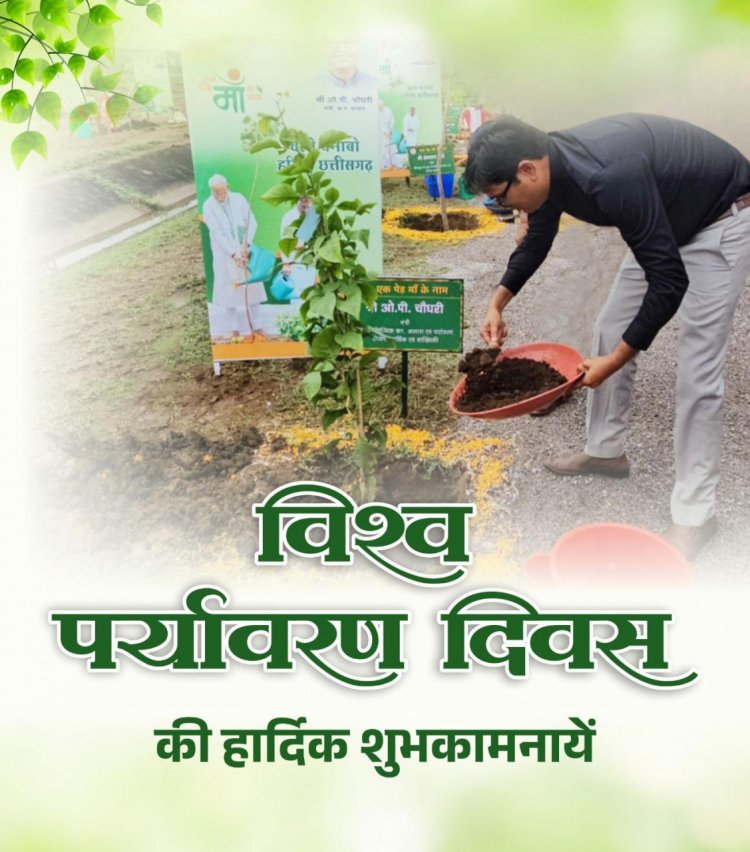 आवास एवं पर्यावरण मंत्री  ओ.पी. चौधरी ने विश्व पर्यावरण दिवस की दी शुभकामनाएं