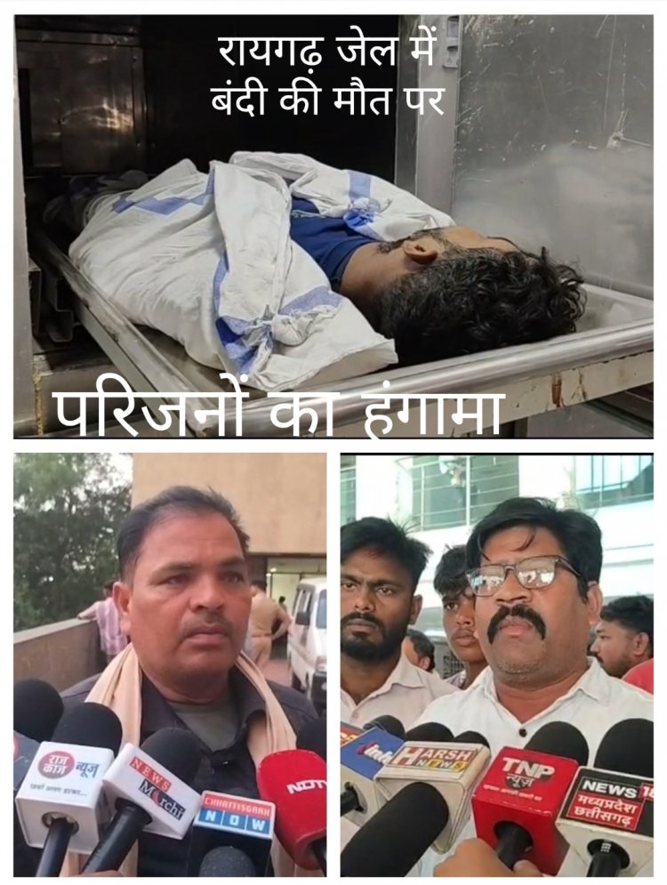 रायगढ़ जेल में विचाराधीन कैदी की मौत से बवाल, परिजनों ने लगाए हत्या और प्रताड़ना के आरोप, जेल विभाग फिर सवालों के घेरे में