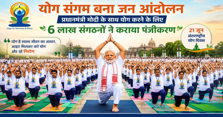 पीएम मोदी के साथ योग करने को देशभर में उत्साह, 6 लाख से अधिक संगठनों ने कराया पंजीकरण