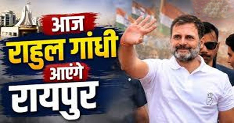 Rahul Gandhi Chhattisgarh Visit Today : राहुल गांधी का छत्तीसगढ़ दौरा आज, कांग्रेस जिलाध्यक्षों के साथ करेंगे चर्चा