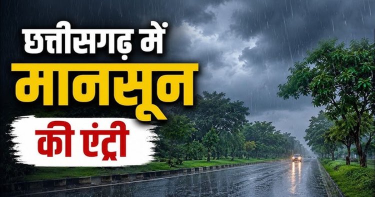 BREAKING : छत्तीसगढ़ में मानसून की एंट्री, दंतेवाड़ा से प्रदेश में पहुंचा बारिश का मौसम, रायपुर में हो रही झमाझम बारिश