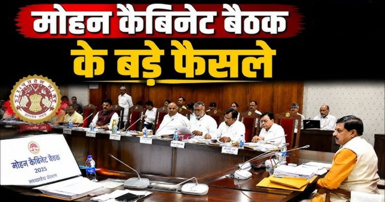 मोहन सरकार की बड़ी सौगात, जानें कैबिनेट के अहम फैसले