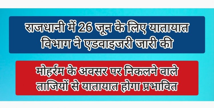 मोहर्रम के अवसर पर ताजिया के कारण यातायात होगा प्रभावित : यातायात विभाग द्वारा एडवाइजरी जारी