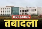 ब्रेकिंग : राज्य सरकार ने जारी किया आदेश, 11 अधिकारियों को किया गया इधर से उधर, देखें लिस्ट…!!