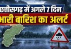 CG Rain Alert : छत्तीसगढ़ में अगले 7 दिन झमाझम बारिश के आसार, 14 जिलों में यलो अलर्ट जारी