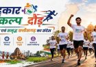 कल रायपुर में दौड़ेगा छत्तीसगढ़, होगा भव्य सहकार संकल्प दौड़ का आयोजन