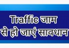 कारों का लंबा जाम : एयरपोर्ट जाने वाले हो जाय सावधान