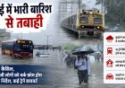 मुंबई में भारी बारिश का असर: प्राइवेट ऑफिसों को वर्क फ्रॉम होम का निर्देश, 16 ट्रेनें रद्द, 9 का रूट बदला