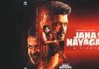 थलापति विजय की ‘जन नायकन’ को मिली रिलीज की मंजूरी, ए सर्टिफिकेट के साथ इस दिन आएगी फिल्म