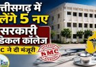 CG BREAKING : छत्तीसगढ़ को मिले 5 नए शासकीय मेडिकल कॉलेजों की सौगात, 250 सीटों को मिली स्वीकृति