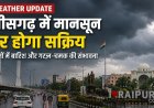 CG Weather : छत्तीसगढ़ में फिर सक्रिय होगा मानसून, कई जिलों में भारी बारिश और आकाशीय बिजली का अलर्ट