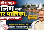 CG : राजिमवासियों की मांग पूरी, बना नगर पालिका, अधिसूचना जारी