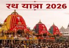 Rath Yatra 2026: आज भक्तों के बीच आएंगे भगवान जगन्नाथ, दर्शन के लिए उमड़ेंगे लाखों श्रद्धालु