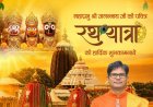 रथयात्रा हमारी आस्था, संस्कृति और लोक परंपरा का जीवंत उत्सव: वित्त मंत्री  ओपी चौधरी