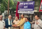 के के रोड मौदहापारा अब कृष्ण कुमार शर्मा मार्ग के नाम से जाना जायेगा