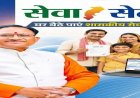 सेवा-सेतु से आसान हुई सरकारी सेवाएं, अब 442 डिजिटल सुविधाएं एक ही केंद्र पर, घर बैठे बन रहे आय, जाति और निवास प्रमाण पत्र