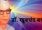 छत्तीसगढ़ राज्य के प्रणेता प्रथम दृष्टा डॉ खूबचंद बघेल की जयंती दिनांक 19  जुलाई 2026 रविवार को प्रातः 11 बजे नवीन मार्केट फूल चौक के समीप स्थित मूर्ति स्थल के समक्ष पुष्पांजलि कार्यक्रम