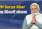 पीएम सूर्य घर-मुफ्त बिजली योजना से ऊर्जा आत्मनिर्भरता की ओर बढ़ रहा छत्तीसगढ़….