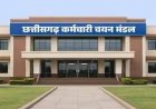 लंबित परीक्षा शुल्क रिफंड वाले अभ्यर्थियों के लिए सीजी व्यापमं ने जारी किया नया ऑनलाइन लिंक