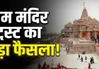 राम मंदिर ट्रस्ट का बड़ा फैसला: नए CEO की नियुक्ति तक पांच संत संभालेंगे धार्मिक कार्यभार