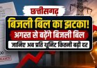 Electricity New Rates: अगस्त से बदलेगा बिजली बिल का हिसाब, देखें नई प्रति यूनिट दरें और पूरा टैरिफ