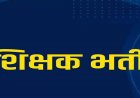 छत्तीसगढ़ में सहायक शिक्षक भर्ती प्रक्रिया शुरू, 21 अगस्त तक कर सकेंगे ऑनलाइन आवेदन