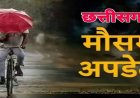 CG Weather : छत्तीसगढ़ में फिर बदलेगा मौसम, अगले 2 दिन भारी बारिश के आसार; रायपुर समेत कई जिलों में अलर्ट
