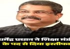 BIG BREAKING : धर्मेंद्र प्रधान ने शिक्षा मंत्री के पद से दिया इस्तीफा, पोस्ट में लिखा- युवाओं की भावनाओं का सम्मान