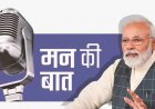 प्रधानमंत्री नरेंद्र मोदी का 'मन की बात' कार्यक्रम कल
