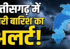 CG Weather Update: रायपुर समेत इन जिलों में भारी बारिश और आंधी का रेड अलर्ट जारी, मौसम विभाग की चेतावनी