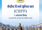 वित्त मंत्री  ओपी चौधरी ने केंद्रीय रिजर्व पुलिस बल के स्थापना दिवस पर दी शुभकामनाएं