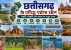 Chhattisgarh Tourism: झरनों से लेकर प्राचीन मंदिरों तक, बेहद खूबसूरत हैं छत्तीसगढ़ के ये पर्यटन स्थल
