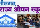 BREAKING : छत्तीसगढ़ ओपन स्कूल परीक्षा का टाइम टेबल जारी, जानिए कब से शुरू होंगी 10वीं-12वीं की परीक्षाए