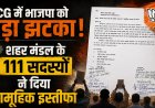 BREAKING NEWS : भाजपा को बड़ा झटका, शहर मंडल के 111 सदस्यों ने दिया सामूहिक इस्तीफा