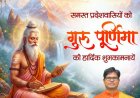 गुरु पूर्णिमा पर वित्त मंत्री  ओपी चौधरी ने प्रदेशवासियों को दी शुभकामनाएं