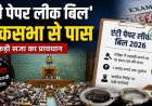 एंटी पेपर लीक बिल’: लोकसभा से पास हुआ सख्त कानून, पेपर लीक पर 10 साल की जेल और रु.10 करोड़ तक जुर्माना