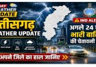 Weather update: छत्तीसगढ़ में मानसून फिर हुआ एक्टिव, अगले 24 घंटे में होगी भारी बारिश, मौसम विभाग ने जताई संभावना