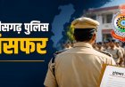 CG POLICE TRANSFER : पुलिस विभाग में बड़ा फेरबदल, 33 पुलिसकर्मियों के तबादले... देखें लिस्ट…!!