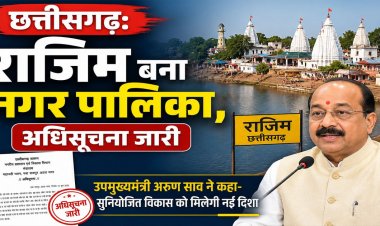 CG : राजिमवासियों की मांग पूरी, बना नगर पालिका, अधिसूचना जारी