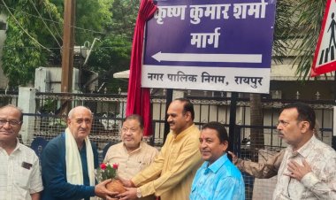 के के रोड मौदहापारा अब कृष्ण कुमार शर्मा मार्ग के नाम से जाना जायेगा